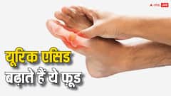 तेजी से बढ़ रहा यूरिक एसिड? कहीं आप भी तो नहीं खा रहें ये चीजें