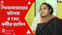 শোভাবাজার যুব তৃণমূল নেতাকে চড় মারার ঘটনায় ৪ তৃণমূলকর্মীরই জামিন
