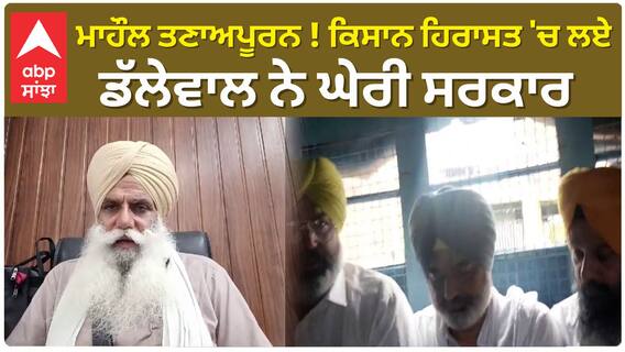 Jagjit Dallewal| ਮਾਹੌਲ ਤਣਾਅਪੂਰਨ ! ਕਿਸਾਨ ਹਿਰਾਸਤ 'ਚ ਲਏ, ਡੱਲੇਵਾਲ ਨੇ ਘੇਰੀ ਸਰਕਾਰ