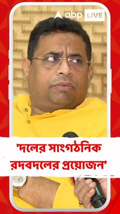 'দলের সাংগঠনিক রদবদলের প্রয়োজন রয়েছে', মন্তব্য সৌমিত্র খাঁর