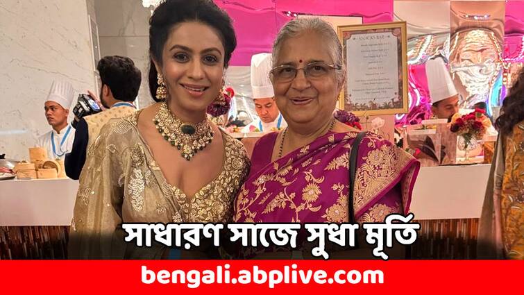 Anant Radhika Wedding Sudha Murty praised for her simplicity by netizens Anant Radhika Wedding: কোটিপতি হলেও একটি মঙ্গলসূত্রই সার, আম্বানির বিয়েতে কী নজির গড়লেন সুধা মূর্তি ?