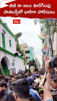 బీబీ కా ఆలం ఊరేగింపు ప్రారంభం పాతబస్తీలో భారీగా పోలీసులు