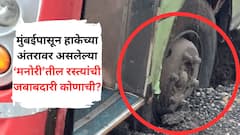 मुंबईपासून हाकेच्या अंतरावर असलेल्या मनोरी गावाकडे मुंबई पालिकेचं दुर्लक्ष? रस्त्यांची अवस्था भीषण, स्थानिकांमध्ये नाराजी