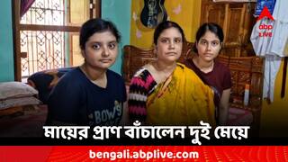 Bankura News: শ্বাসনালিতে চকোলেট আটকে মৃত্যুর মুখে মা, বিশেষ কৌশলে প্রাণ বাঁচালেন দুই মেয়ে