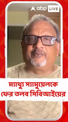 প্রাক্তন নারদ কর্তা ম্যাথ্যু স্যামুয়েলকে ফের তলব সিবিআইয়ের