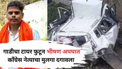 बारामतीत पालखी महामार्गावर भीषण अपघात, गाडीचा टायर फुटला; काँग्रेस नेत्याचा 22 वर्षांचा मुलगा दगावला