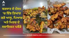 Pakode: ਬਰਸਾਤ ਦੇ ਮੌਸਮ ‘ਚ ਇੰਝ ਤਿਆਰ ਕਰੋ ਆਲੂ, ਪਿਆਜ਼ ਅਤੇ ਮਿਰਚ ਦੇ ਸਵਾਦਿਸ਼ਟ ਪਕੌੜੇ, ਝਟਪਟ ਹੋ ਜਾਣਗੇ ਤਿਆਰ