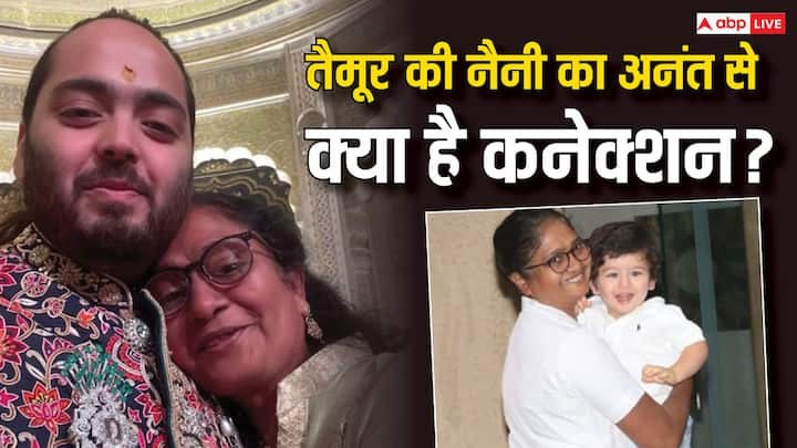 Anant- Radhika Wedding: अनंत अंबानी की शादी में करीना कपूर के बच्चों की नैनी भी पहुंची थीं. उन्होंने अनंत संग तस्वीरें भी क्लिक कराई थीं और खुलासा किया था कि आखिर उनका अनंत संग क्या कनेक्शन है?