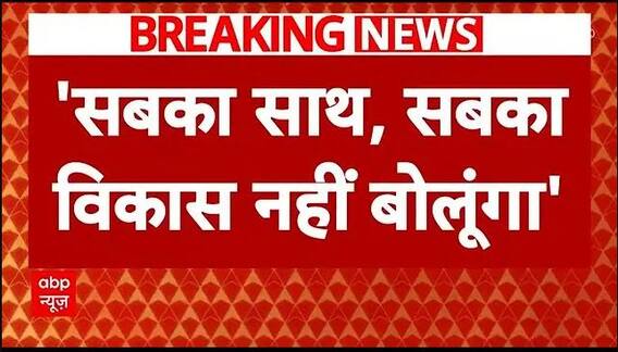 BJP के बड़े नेता Suvendu Adhikari का विवादित बयान- अब सबका साथ, सबका विकास बंद करो