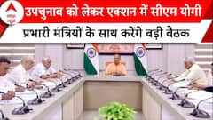 UP News: उपचुनाव को लेकर एक्शन में CM Yogi, प्रभारी मंत्रियों के साथ करेंगे बड़ी बैठक | ABP News |