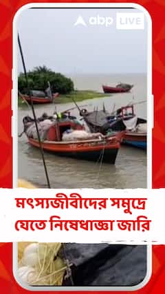 টানা ৩ দিন দুই জেলার মৎস্যজীবীদের সমুদ্রে যেতে নিষেধাজ্ঞা জারি হল
