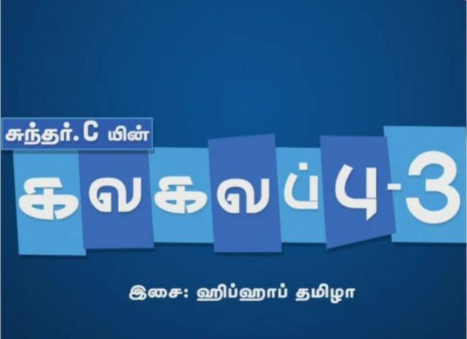 சுந்தர் சி இயக்கத்தில் வெளிவந்த படம் கலகலப்பு. இந்த படத்தின் மூன்றாம் பாகத்தின் படப்பிடிப்பை கூடிய விரைவில் தொடங்க உள்ளதாக சுந்தர் சி கூறியுள்ளார்.