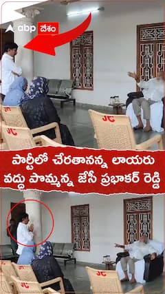 పార్టీలో చేరతానన్న లాయరు వద్దు పొమ్మన్న జేసీ ప్రభాకర్ రెడ్డి
