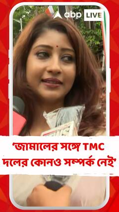 জামালের সঙ্গে TMC দলের কোনও সম্পর্ক নেই: লাভলি মৈত্র