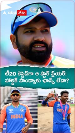 టీ20 కెప్టెన్‌గా ఆ స్టార్ ప్లేయర్! హార్దిక్ పాండ్యాకు ఛాన్స్ లేదా?