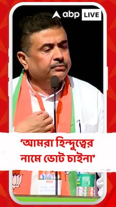 আমরা হিন্দুত্বের নামে ভোট চাইনা : শুভেন্দু