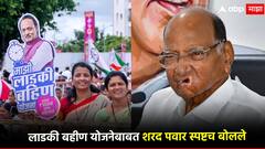 'लाडकी बहीण योजने'वर शरद पवार पहिल्यांदाच बोलले; अजित पवारांचं नाव घेत आर्थिक ताळेबंदच संगितला