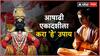 Ashadhi Ekadashi 2024 : आषाढी एकादशीला करा 'हे' 5 उपाय; जीवनातील सारे दु:ख झटक्यात होतील दूर, विठुरायाचा लाभेल प्रत्येक टप्प्यावर आशीर्वाद