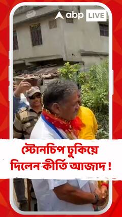 ইঞ্জিনিয়ারের পকেটে স্টোনচিপ ঢুকিয়ে দিলেন কীর্তি আজাদ !