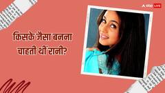 इन दो दिग्गज की तरह बनना चाहती थीं रानी मुखर्जी, बस इस वजह से अधूरा रह गया था सपना