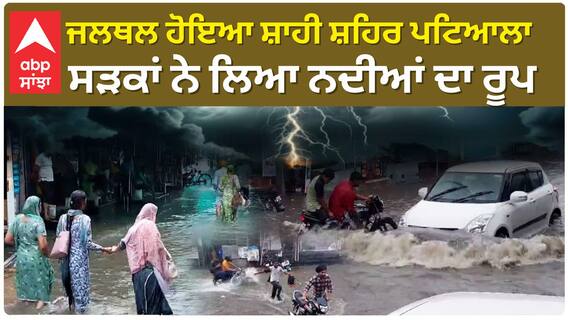 Patiala water Logging | ਜਲਥਲ ਹੋਇਆ ਸ਼ਾਹੀ ਸ਼ਹਿਰ ਪਟਿਆਲਾ - ਸੜਕਾਂ ਨੇ ਲਿਆ ਨਦੀਆਂ ਦਾ ਰੂਪ