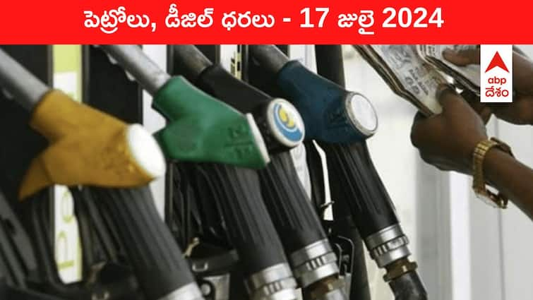 petrol diesel price today 17 July 2024 fuel price in hyderabad telangana andhra pradesh vijayawada Petrol Diesel Price Today 17 July: తెలుగు రాష్ట్రాల్లో స్థిరంగా పెట్రోల్‌, డీజిల్‌ ధరలు - ఈ రోజు రేట్లు ఇవి