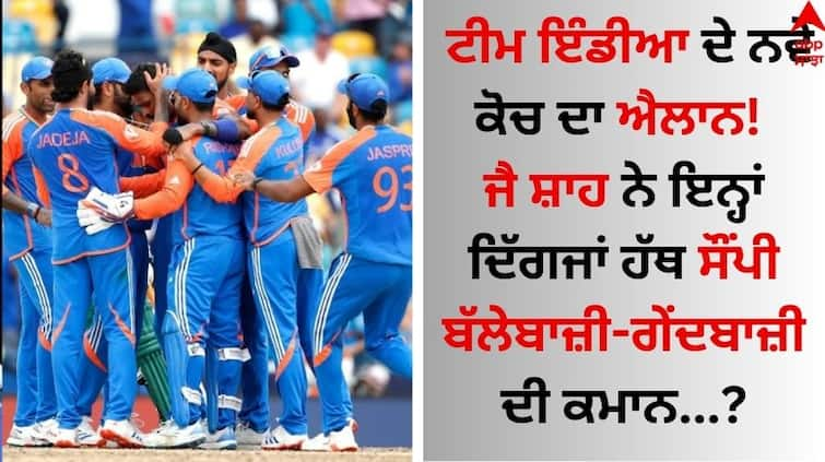 The announcement of the new coach of Team India, Jay Shah handed over the batting-bowling command to these giants details inside Team India Coach: ਟੀਮ ਇੰਡੀਆ ਦੇ ਨਵੇਂ ਕੋਚ ਦਾ ਐਲਾਨ! ਜੈ ਸ਼ਾਹ ਨੇ ਇਨ੍ਹਾਂ ਦਿੱਗਜਾਂ ਹੱਥ ਸੌਂਪੀ ਬੱਲੇਬਾਜ਼ੀ-ਗੇਂਦਬਾਜ਼ੀ ਦੀ ਕਮਾਨ ?