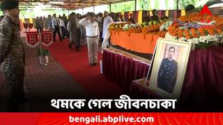 Captain Brijesh Thapa:  ২৭-এ থামল ব্রিজেশের জীবন, শহিদ ছেলের কফিন ছুঁয়ে বাবা মায়ের গলায় 'ভারত মাতা কী জয়'