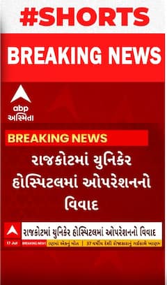 Rajkot | યુનિકેર હોસ્પિટલમાં ડાબા પગને બદલે જમણા પગનું કરી દેવાયું ઓપરેશન, ગંભીર બેદરકારી