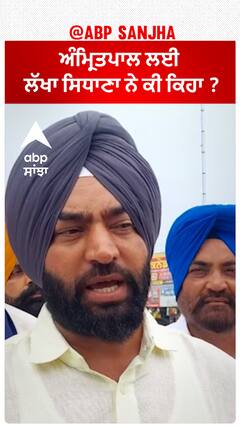 Lakha Sidhana| ਅੰਮ੍ਰਿਤਪਾਲ ਲਈ ਲੱਖਾ ਸਿਧਾਣਾ ਨੇ ਕੀ ਕਿਹਾ ?