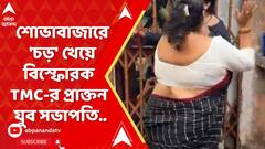 শোভাবাজারে কাউন্সিলরের হাতে 'চড়' খেয়ে বিস্ফোরক প্রাক্তন তৃণমূলের যুব সভাপতি..