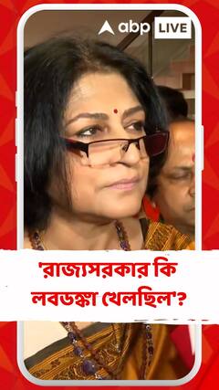 'রাজ্যসরকার কি লবডঙ্কা খেলছিল'?, কটাক্ষ রুপা গঙ্গোপাধ্যায়ের