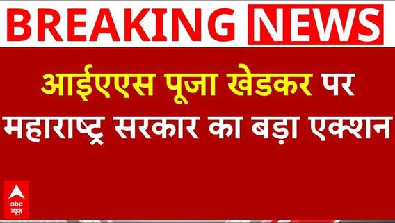 IAS Pooja Khedkar पर महाराष्ट्र सरकार ने लिया बड़ा एक्शन