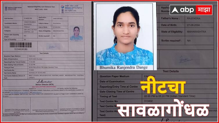 neet Exam scam Yavatmal Student marks degraded in new mark sheet when no re examination was given Know All Details NEET Re-Examination : पुर्नपरीक्षा दिली नाही, तरी घटले गुण; 'नीट'च्या गोंधळानं यवतमाळच्या विद्यार्थीनीच्या स्वप्नांचा चुरडा