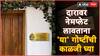 Vastu Tips : दारावर नेमप्लेट लावताना 'या' गोष्टींची काळजी घ्या; वास्तूशास्त्रानुसार 'हे' नियम महत्त्वाचे