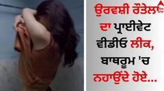 Urvashi Rautela: ਉਰਵਸ਼ੀ ਰੌਤੇਲਾ ਦਾ ਪ੍ਰਾਈਵੇਟ ਵੀਡੀਓ ਲੀਕ, ਬਾਥਰੂਮ 'ਚ ਨਹਾਉਂਦੇ ਹੋਏ...