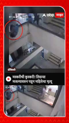 Dombivli Accident : मस्करीची कुस्करी! तिसऱ्या मजल्यावरुन पडून महिलेचा मृत्यू #Dombivli #ABPMajha #CCTVCamera