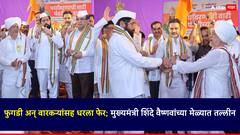 Ashadhi Ekadashi Pandharpur: गळ्यात उपरणं, हातात टाळ, विठु नामाचा गजर; फुगडी अन् वारकऱ्यांसह धरला फेर, मुख्यमंत्री शिंदे वैष्णवांच्या मेळ्यात तल्लीन