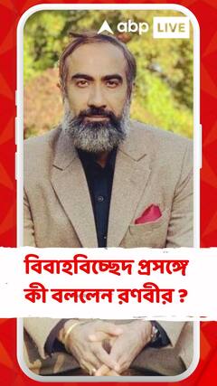 বিবাহবিচ্ছেদ প্রসঙ্গে রণবীর শৌরের ইঙ্গিত কি কঙ্কনার দিকেই !