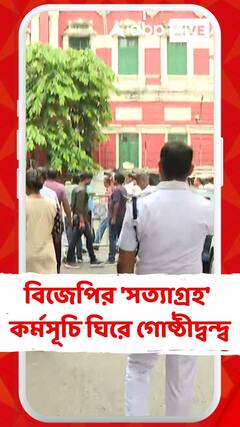 বিজেপির 'সত্যাগ্রহ' কর্মসূচি ঘিরে গোষ্ঠীদ্বন্দ্ব, কী বলছেন আক্রান্ত BJPকর্মী?