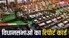 विधानसभाएं आम जनता के लिए कितना कर रही हैं काम, 'विधायक जी' पर पूरी रिपोर्ट