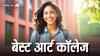 Best Art College: आर्ट्स की पढ़ाई के लिए बेस्ट माने जाते हैं ये कॉलेज, ऐसे मिलता है एडमिशन, इतनी लगती है फीस