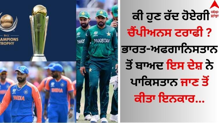 Will the Champions Trophy be canceled now? After India-Afghanistan, the country refused to go to Pakistan Champions Trophy 2025: ਕੀ ਹੁਣ ਰੱਦ ਹੋਏਗੀ ਚੈਂਪੀਅਨਸ ਟਰਾਫੀ ? ਭਾਰਤ-ਅਫਗਾਨਿਸਤਾਨ ਤੋਂ ਬਾਅਦ ਇਸ ਦੇਸ਼ ਨੇ ਪਾਕਿਸਤਾਨ ਜਾਣ ਤੋਂ ਕੀਤਾ ਇਨਕਾਰ