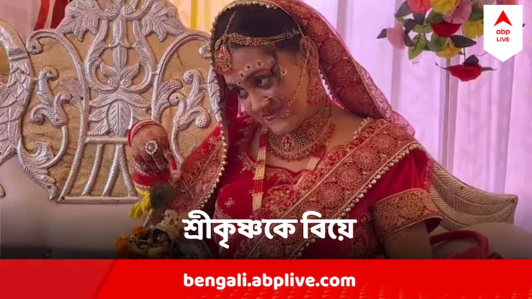 Uttarakhand Differently abled Girl Weds Lord Sri Krishna Marriage With Sri Krishna : যেন কলিযুগের মীরাবাঈ ! জাঁকজমক করে কৃষ্ণমূর্তিকে বিয়ে করলেন ২১ এর তরুণী