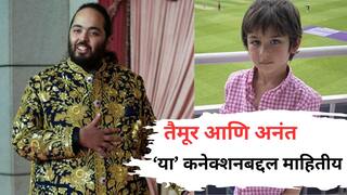 PHOTO : अनंत अंबांनी आणि तैमूरमध्ये एक खास कनेक्शन, तुम्हाला माहितीय? समोर आलाय फोटो...