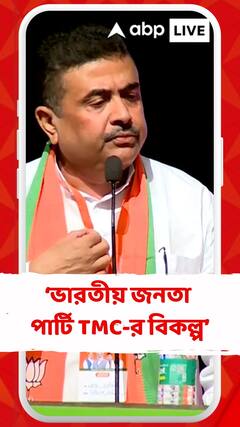 ভারতীয় জনতা পার্টি TMC-র বিকল্প : শুভেন্দু