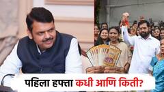Video: लाडक्या बहि‍णींना पहिला हफ्ता कधी अन् किती?; देवेंद्र फडणवीसांनी सांगितली फायनल तारीख