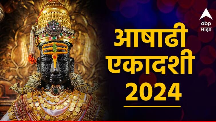 Ashadhi Ekadashi 2024 lord vishnu will sleep these 5 zodiac signs golden time will start Ashadhi Ekadashi 2024 : आजपासून देव निद्रावस्थेत, पण 4 महिन्यांत 'या' 5 राशींचं भाग्य उजळणार, धन-संपत्तीत होणार चिक्कार वाढ