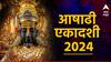 Ashadhi Ekadashi 2024 : आजपासून देव निद्रावस्थेत, पण 4 महिन्यांत 'या' 5 राशींचं भाग्य उजळणार, धन-संपत्तीत होणार चिक्कार वाढ