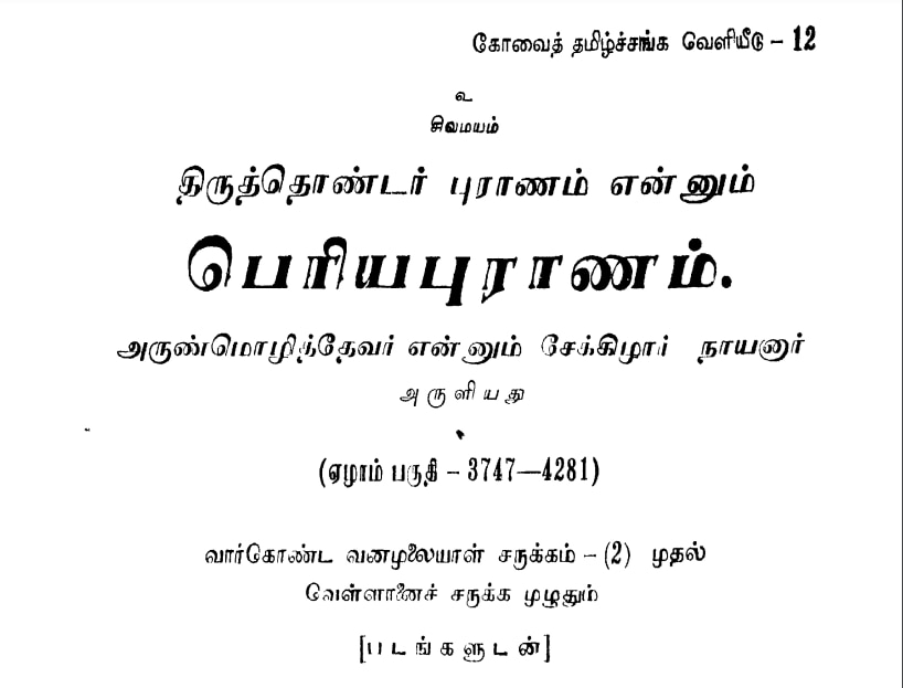 Tamil Nadu Day 2024: சிலப்பதிகாரம் முதல் பெரியபுராணம் வரை: பழந்தமிழ் இலக்கியங்களில் ’தமிழ்நாடு’ எனும் சொல் பயன்பாடு